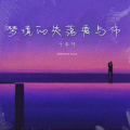 于杲林 - 梦境的失落爱与伤