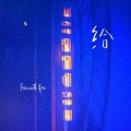 Felicia蔡菲凡 - 给