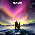高珂珂 - 极光之梦