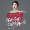 梦静美 - 你把你的白脸脸调过来