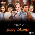 Nagham Zone Band - يوميات ونيس