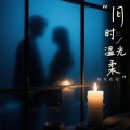 枯木花径 - 旧时光温柔