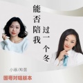能否陪我过一个冬 (国语+粤语版)