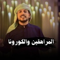 يوسف شذان - المراهقين والكورونا