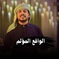 الواقع المؤلم