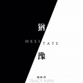 犹豫