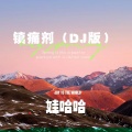 娃哈哈 - 镇痛剂