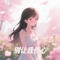 安琪 - 解