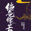 腾讯音乐、主播添忆琳 - 第001集_绝色锋芒