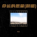 啊凯 - 命运的思量