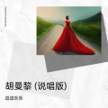 逗逗乐乐 - 胡曼黎 (说唱版)