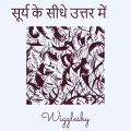 Wigglesby - गरम दिमाग, ठंडी ठुकाई