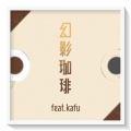 伊予音、可不 - 幻影珈琲