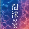 Daily - 呑んべぇ魂