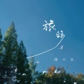 杨小壮 - 旅鸽