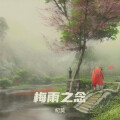 纪莫 - 梅雨之念