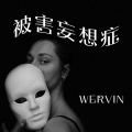 Wervin - 被害妄想症