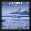 白涵语 - 大鱼