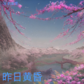 Qe 的妄想 - 折柳