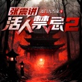震震有声 - 044 危险逼近
