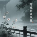 PPR、桑田 - 昨夜雨疏风骤