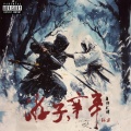 NIAN424 - 番外：衡衡生谛