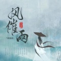 祭瑾 - 风催雨