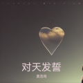 莫浩鸣 - 对天发誓 伴奏