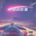毕重奕 - 中国海军战歌之深蓝的锋芒