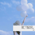 谭渊 - 去远方