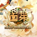 王梓宇、创新国乐联合创作组 - 楚王行-纯享版