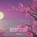 倪金茂 - 甜梦恋曲