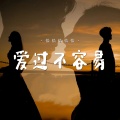 恰恰恰恰恰 - 爱过不容易