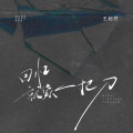 王超然 - 回忆就像一把刀