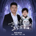 韩雷、韩若汐 - 一生有你三生有幸