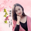 胡蜜丹 - 鸟儿对花说