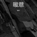 暖忆 - 原来