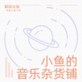 是小鱼子呀 - 靠近一点点