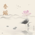 是小鱼子呀 - 明月复明月