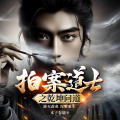 广东畅读 - 拍案道士 002 各怀鬼胎