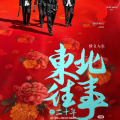 我当大哥那些年|东北往事|热血江湖|逆袭|多女主