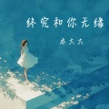乔大大 - 终究和你无缘