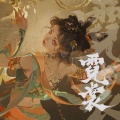 鹭起Herons - 霓裳 NICHANG