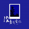 承桓 - 没勇气爱你