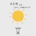 我多想 (送你一个暖暖的太阳)