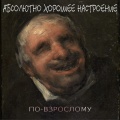 Абсолютно Хорошее Настроение - Небо