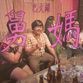 舅妈