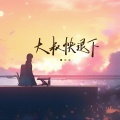 媛小小 - 大叔快退下