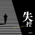 邵翼天 - 失控