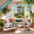 作業用BGMの庭 - 緑のそばで深呼吸する習慣